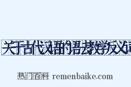 关于古代汉语的语法教学反义词是什么意思的图片